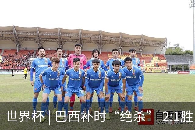 世界杯 | 巴西补时“绝杀” 2:1胜日本挺进16强