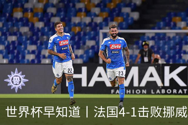 世界杯早知道丨法国4-1击败挪威小组第一出线 塞内加尔5-0伊拉克
