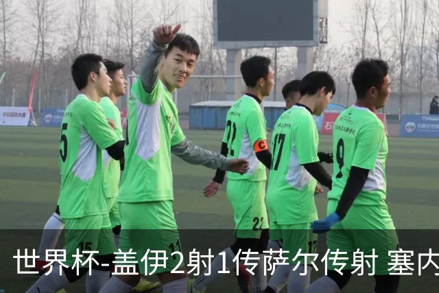 世界杯-盖伊2射1传萨尔传射 塞内加尔5-0十人伊拉克第三