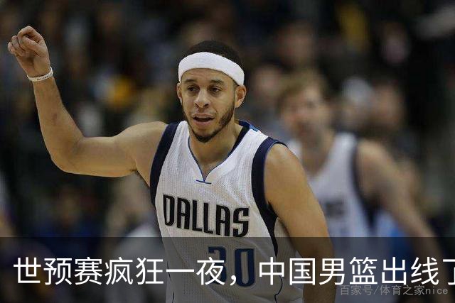 世预赛疯狂一夜，中国男篮出线了，韩国战胜日本，送中国台北出局