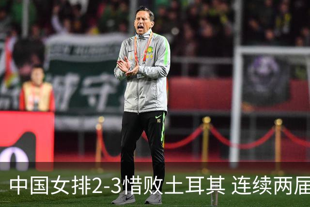 中国女排2-3惜败土耳其 连续两届奥运会无缘4强