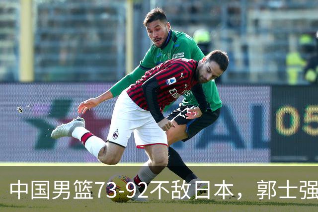 中国男篮73-92不敌日本，郭士强选人用人问题明显，杨瀚森难当大用，评分出炉：郭士强高诗岩2.5分！