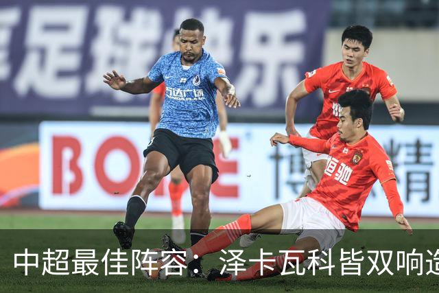 中超最佳阵容：泽卡瓦科皆双响造大胜 韦世豪梅开二度+绝杀