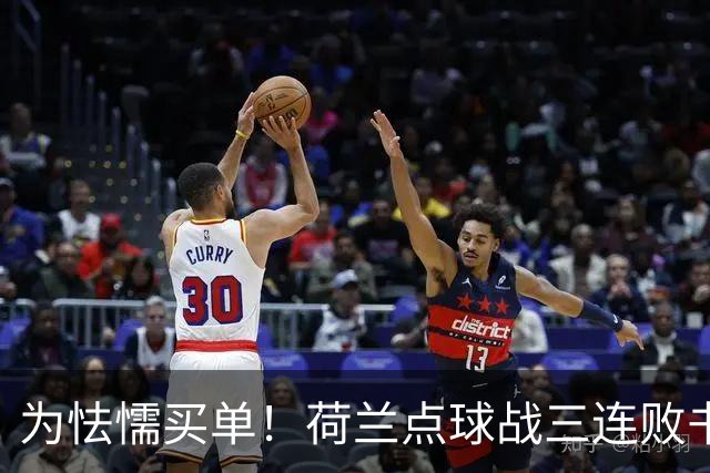 为怯懦买单！荷兰点球战三连败书写最差战绩 是宿命也是梦魇