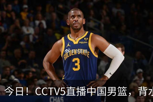 今日！CCTV5直播中国男篮，背水一战，谁能拯救郭士强？赵继伟+杨瀚森PK陈盈骏