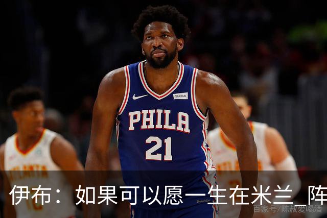 伊布：如果可以愿一生在米兰 阵利物浦要全力以赴