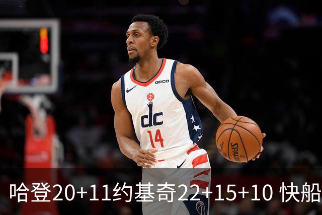 哈登20+11约基奇22+15+10 快船力克完全体掘金