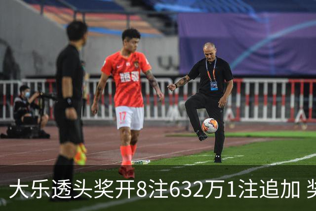 大乐透头奖开8注632万1注追加 奖池余额7.96亿