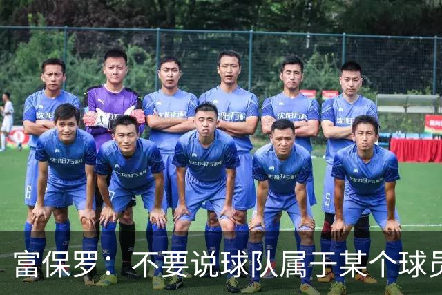 富保罗：不要说球队属于某个球员 詹姆斯也不行 球队永远属于老板