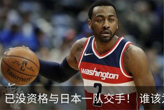 已没资格与日本一队交手！ 谁该为中国男篮买单？
