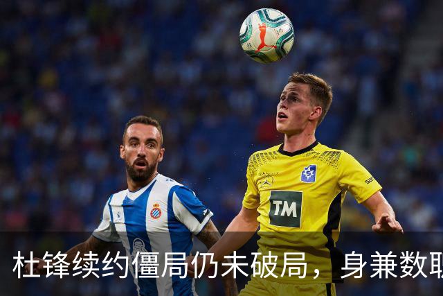 杜锋续约僵局仍未破局，身兼数职成关键变数，压力留给广东宏远！