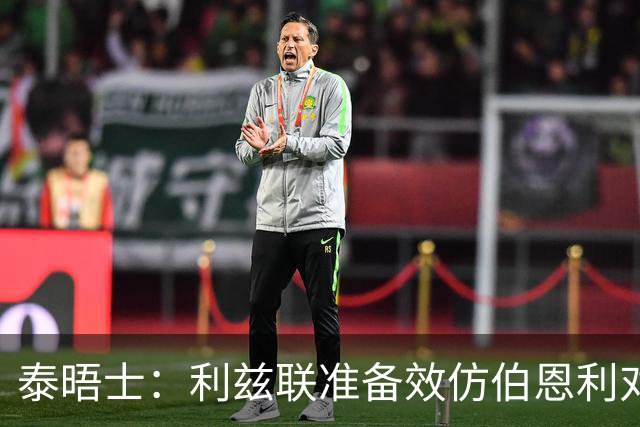 泰晤士：利兹联准备效仿伯恩利对埃弗顿的胜诉 起诉莱斯特城
