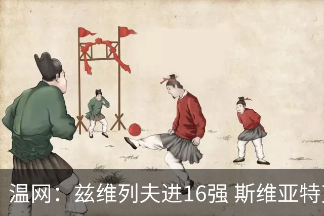 温网：兹维列夫进16强 斯维亚特克、莱巴金娜出局