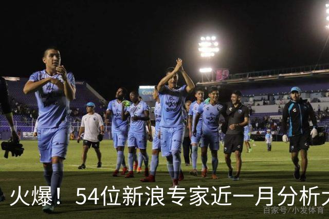 火爆！54位新浪专家近一月分析大乐透中奖豪揽1.05亿