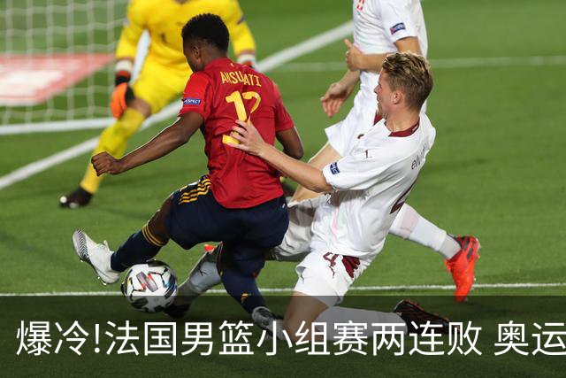 爆冷!法国男篮小组赛两连败 奥运亚军提前出局