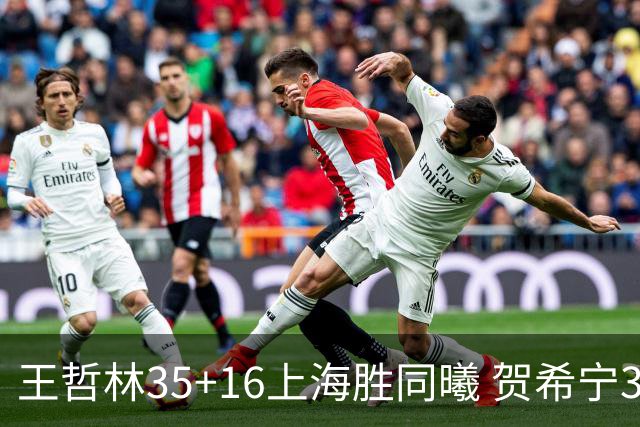 王哲林35+16上海胜同曦 贺希宁31分深圳胜北控