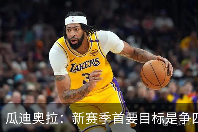 瓜迪奥拉：新赛季首要目标是争四