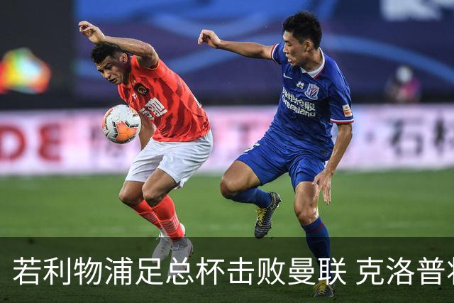 若利物浦足总杯击败曼联 克洛普将执教红军300胜