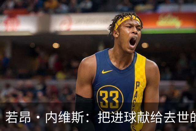 若昂·内维斯：把进球献给去世的母亲，相比进球我更愿意球队获胜