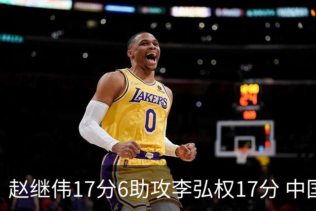 赵继伟17分6助攻李弘权17分 中国男篮以92-74大胜中国台北