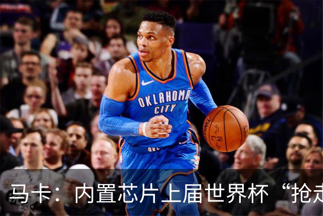 马卡：内置芯片上届世界杯“抢走”C罗的进球，4年后拯救了葡萄牙