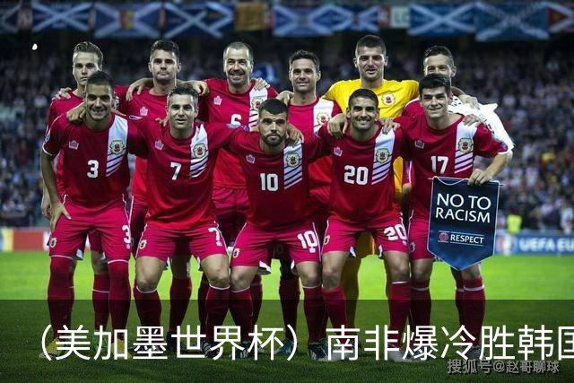 （美加墨世界杯）南非爆冷胜韩国 携手墨西哥晋级淘汰赛