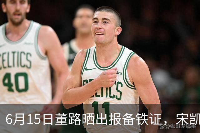 6月15日董路晒出报备铁证，宋凯亲笔信曝光，整个中国足坛集体沉默了