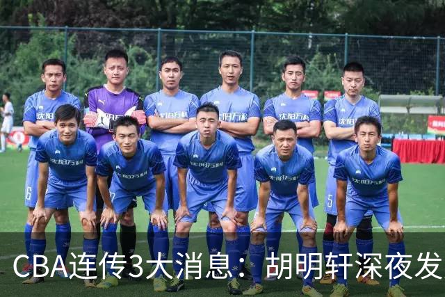 CBA连传3大消息：胡明轩深夜发声，两名小将入选国青，杜锋续约暂缓