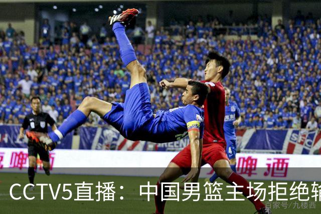 CCTV5直播：中国男篮主场拒绝输球，全力击败日本，杨瀚森遭针对，郭士强这一招绝了