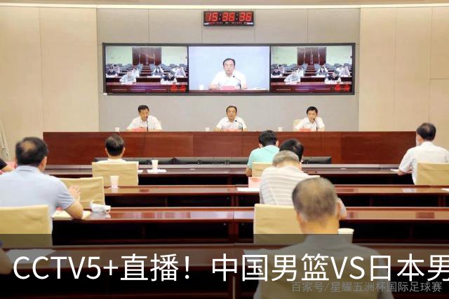 CCTV5+直播！中国男篮VS日本男篮，12人大名单出炉，杨瀚森领衔，赵继伟压阵！