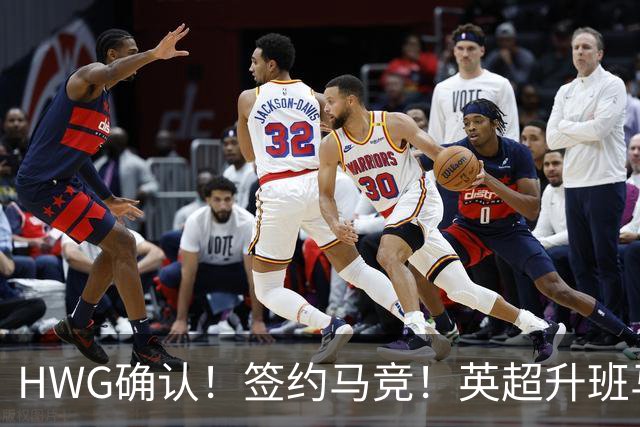 HWG确认！签约马竞！英超升班马有意巴西国脚中卫