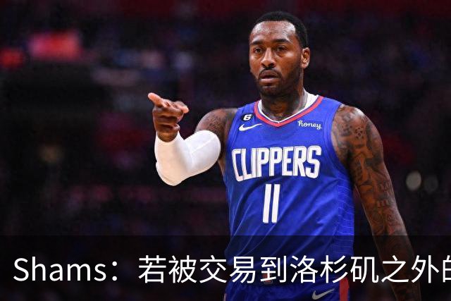 Shams：若被交易到洛杉矶之外的地方 伦纳德只愿意和猛龙续约